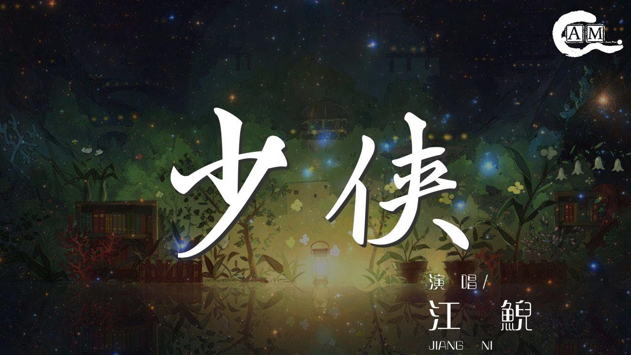 Ver 1372001307#江鲵#少侠江鯢 - 少俠『仗劍天涯御風行 極目遠嵐平』【動態歌詞Lyrics】 no YouTube