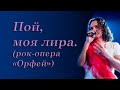 Евгений Егоров | Пой, моя лира (Рок-опера "Орфей")