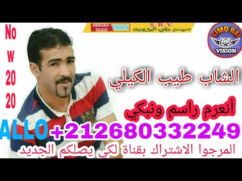 الشاب طيب الكيلي Cheb Tayib Lgili 