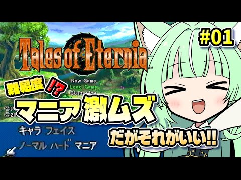 難易度マニア❗❓激ムズ❗❗だがそれがいい👍　♯０１【テイルズオブエターニア：ネタバレ注意】