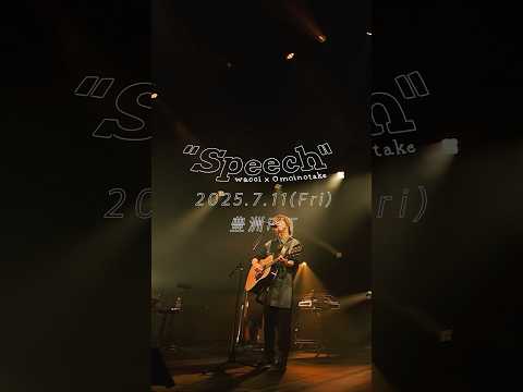 初の対バンライブ “Speech”7/11(金) 東京・豊洲PITにて開催決定！#wacci #omoinotake #恋だろ #幾億光年