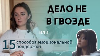 15 СПОСОБОВ ЭМОЦИОНАЛЬНОЙ ПОДДЕРЖКИ. ДЕЛО НЕ В ГВОЗДЕ!