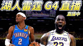 應該不會是本賽季最後一場吧... 一場一場來!【湖人雷霆G4直播】