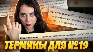 Как писать термины на максимум? Задание 19 на ЕГЭ по истории