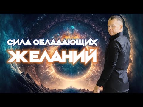 СИЛА ОБЛАДАЮЩИХ ЖЕЛАНИЙ. Андрей Яковишин