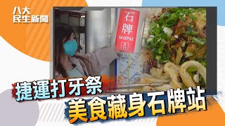 【搭捷運打牙祭】美食藏身石牌站美味關鍵在火候|【八大民生 ... 