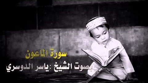 تلاوة عذبة لسورة الماعون بصوت الشيخ :ياسر الدوسري
