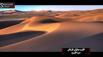 سورة البروج القارئ عبدالولي الإركاني  TVSultan I