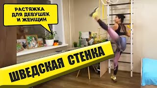 Спортивная Шведская Стенка: Растяжка для девушек и женщин