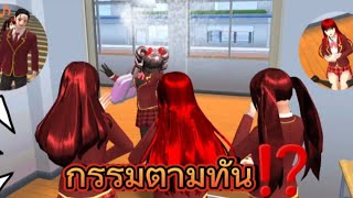 กรรมตามทัน⁉️#ฟีด #เกมซากุระ #sakuraschoolsimulator #funny #ไม่มีคนดูก็จะลง #ตัดต่อเอง