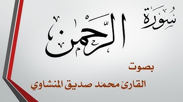 055 سورة الرحمن .. تلاوة تحقيق .. محمد صديق المنشاوي