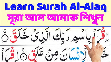 Learn Surah Al-Alaq (سورة العلق) সূরা আল আলাক সহিহ করুন || নামাজের জন্য সহজ উচ্চারণে সূরা সহিহ করুন