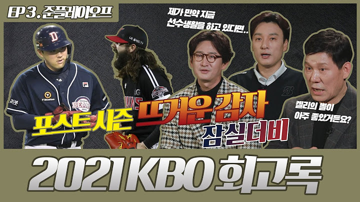 [2021 KBO 리그 회고록 | EP 3. 준플레이오프] 두산 vs LG!