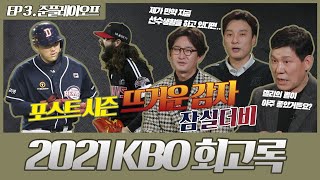 [2021 KBO 리그 회고록 | EP 3. 준플레이오프] 두산 vs LG!