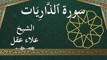 51 Adh Dhaariyaat  Al Sheikh Alaa Aqel الشيخ علاء عقل   سورة الذاريات كاملة