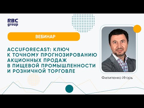 Ключ к точному прогнозированию акционных продаж в пищевой промышленности и розничной торговле