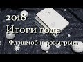 Итоги года 2018/ Запоминающиеся книги. Флэшмоб и розыгрыш