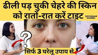 स्किन टाइट करने के 3 घरेलू उपाय | Home Remedies For Skin Tightening | #skintightening  #skincare