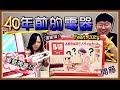 【魚乾】開箱40年前的古董電器！吹風機熱到可以烤蛋...(feat. 好久不見的Lucy)