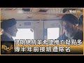 伊朗總統萊希墜機亡疑點多 傳半年前接班遭除名｜方念華｜FOCUS全球新聞 20240522