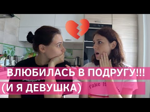 Я ДЕВУШКА И Я ВЛЮБИЛАСЬ В ЛУЧШУЮ ПОДРУГУ