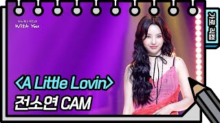 Video voorbeeld van "[가로 직캠] 전소연 - A little Lovin (Jeon Soyeon - FAN CAM) [유희열의 스케치북/You Heeyeol’s Sketchbook] | KBS 방송"