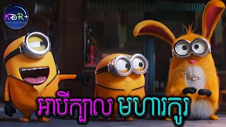 Minions: The Rise of Gru - ល្អមើលខ្លាំង | សម្រាយរឿង