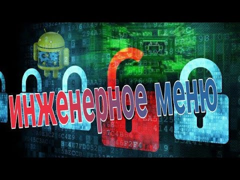 Инженерное меню MTK. Используй андроид на 100 % (Android на 100%)