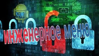 Инженерное меню MTK. Используй андроид на 100 % (Android на 100%)(, 2016-05-21T15:01:39.000Z)