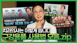 놓치면 아까운 구강용품 사용 꿀팁! 덴티피디아 구강용품 사용법 모음.zip