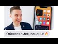 Обзор iOS 14 beta 1: моя РЕАКЦИЯ и ПЕРВОЕ ВПЕЧАТЛЕНИЕ!