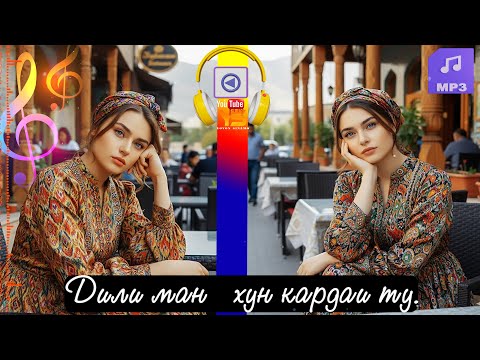 Ясмина Дили ман хун кардаи ту Cуруди нав 2025 Новый хит Ясмины о любви боли Yasmina New Song 