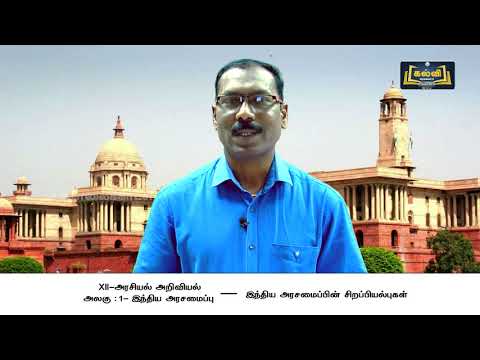 12th Std KALVI TV Video - அரசியல் அறிவியல் | இந்திய அரசலமைப்பு | அலகு 1 | பகுதி 2