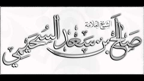 الوقت الانسب لاذكار الصبح و المساء صالح السحيمي