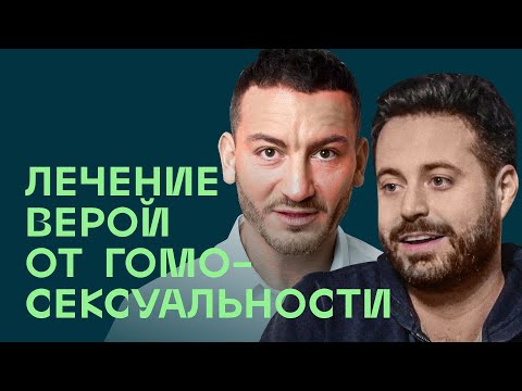 Лечение от гомосексуальности верой. Гаррад Конли и его не стертая личность