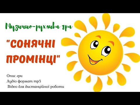 Музично рухлива гра Сонячні промінці Автор Малихіна І О демо версія 
