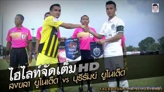 ไฮไลท์จัดเต็ม สงขลา ยูไนเต็ด 0-0 บุรีรัมย์ ยูไนเต็ด [ฟุตบอลโตโยต้าลีคคัพ2016]รอบรองชนะเลิศLeg2