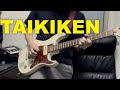 the peggies TAIKIKEN #guitarcover #弾いてみた