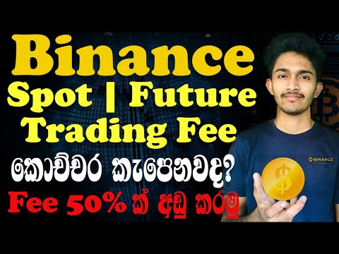   Binance Trading Fee Sinhala Spot Future Trading Fee එක 50 ක න අඩ කරන ව ද ය