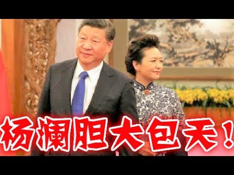 习近平亲笔信遣返郭文贵、彭丽媛痛恨杨澜内幕、美国看清王岐山真面目!