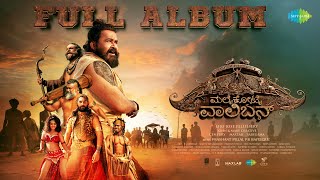 Malaikottai Vaaliban Telugu - Full Album Mohanlal, Lijo Jose Pellissery Prashant Pillai