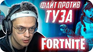 БУСТЕР ПРОТИВ ТУЗА В ФОРТНАЙТЕ / БУСТЕР ИГРАЕТ В ФОРТНАЙТ / TOOSE VS BUSTER FORTNITE / BUSTER REWIND