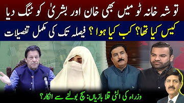 تو شہ خانہ ٹو میں بھی خان اور بشریٰ  کو ٹنگ دیا | کیس کیا تھا کب کیا ہوا؟ | فیصلہ تک کی مکمل تفصیلات