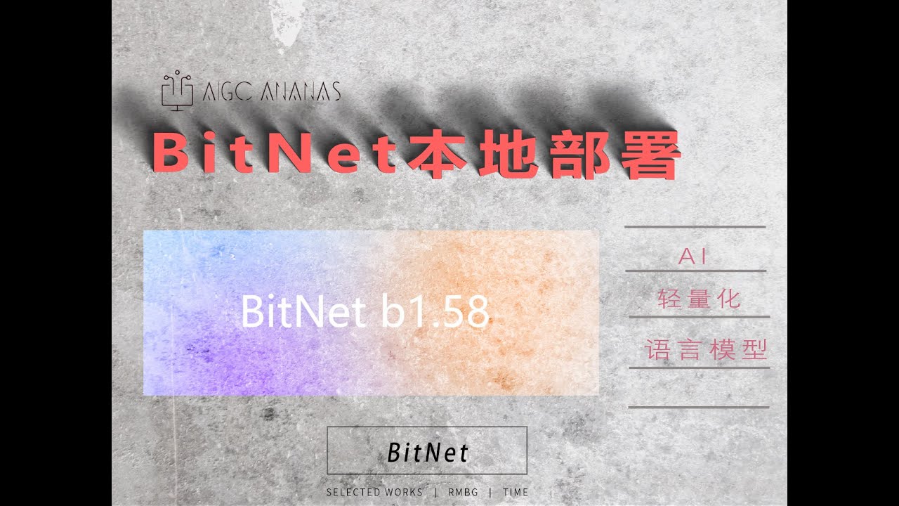 微软发布的1-bit大模型，CPU上也能跑？BitNet实测！| BitNet本地部署实录：2B模型，纯CPU轻松带飞！| 显卡不够？微软告诉 ...