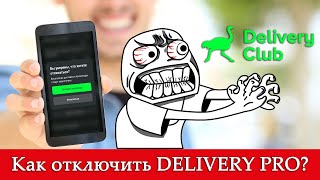 Как отменить подписку Delivery Pro?