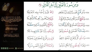 #الشاطبية #حرز #الأماني ووجه التهاني 075 ومن سورة العلق إلى آخر القرآن