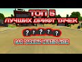 ТОП 5 ЛУЧШИХ МАШИН ДЛЯ ДРИФТА В КАР ПАРКИНГ | Car Parking Multiplayer