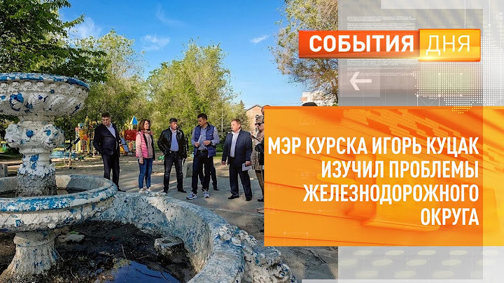 Мэр Курска Игорь Куцак изучил проблемные точки Железнодорожного округа