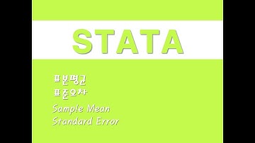 STATA를 활용한 입문통계 - (3) 표본평균/표준오차 (Sample Means)/(Standard Error)