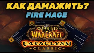 ГАЙД ФАЕР PVE CATACLYSM CLASSIC | GUIDE FIRE MAGE CATACLYSM CLASSIC PVE | КАК ДАМАЖИТЬ ЗА ФАЕР МАГА